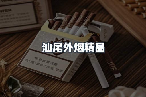 汕尾外烟精品